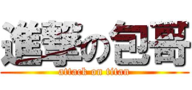進撃の包哥 (attack on titan)