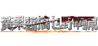 黃果醬搞乜野啊屌 (Wong Fruit Jam Do What 7)
