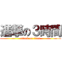 進撃の３時間 (attack on titan)