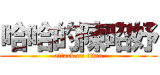 哈哈的陳昭妤 (attack on titan)
