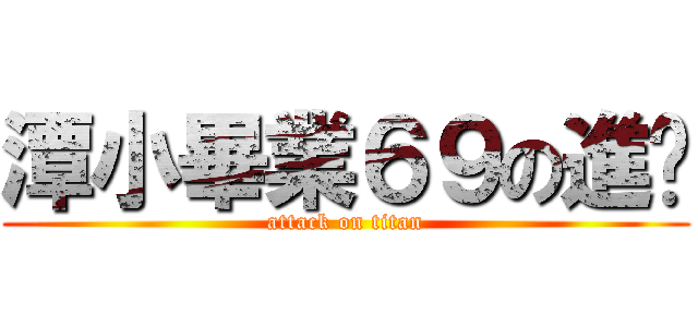 潭小畢業６９の進擊 (attack on titan)