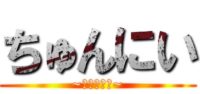 ちゅんにい (~渋谷の伝説~)