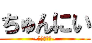 ちゅんにい (~渋谷の伝説~)