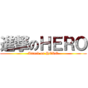 進撃のＨＥＲＯ (Attack on HERO)