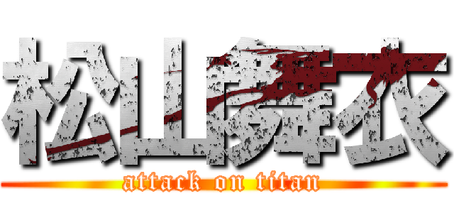 松山舞衣 (attack on titan)