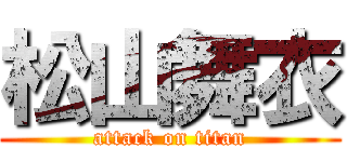 松山舞衣 (attack on titan)