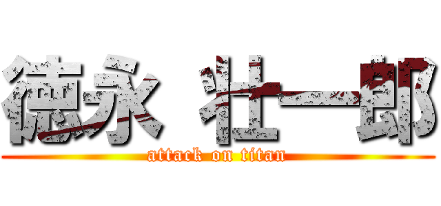 徳永 壮一郎 (attack on titan)