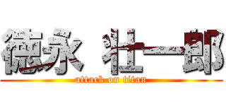 徳永 壮一郎 (attack on titan)