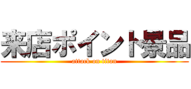 来店ポイント景品 (attack on titan)