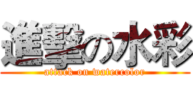 進擊の水彩 (attack on watercolor)