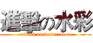 進擊の水彩 (attack on watercolor)