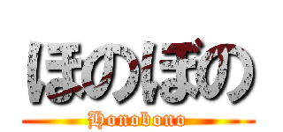 ほのぼの (Honobono)