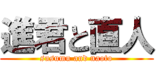 進君と直人 (susumu and naoto)