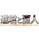 進君と直人 (susumu and naoto)