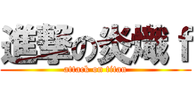 進撃の炎熾ｆ (attack on titan)