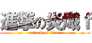 進撃の炎熾ｆ (attack on titan)