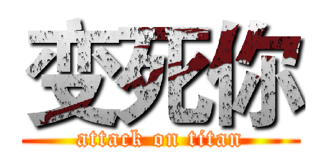 变死你 (attack on titan)
