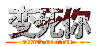 变死你 (attack on titan)