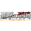 進撃の珮琦 (attack on Pei Qi)