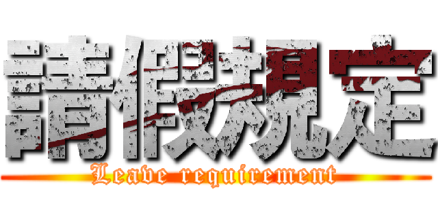 請假規定 (Leave requirement)