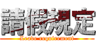 請假規定 (Leave requirement)
