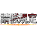 請假規定 (Leave requirement)