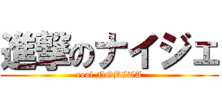 進撃のナイジェ (real NOBITA)