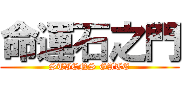 命運石之門 (STIENS GATE)