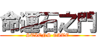 命運石之門 (STIENS GATE)