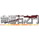 命運石之門 (STIENS GATE)