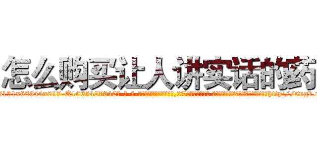 怎么购买让人讲实话的药 (怎么购买让人讲实话的药【电-话151x68344x817-Q1065427042元-吉-药-业】我们做的是长期生意,靠的是老客户长期支持 怎么购买让人讲实话的药在发表了一篇http://sngk.net/QyYc69

参考消息网我们做的是长期生意,靠的是老客户长期支持也许我们早该意识到，就连鲍勃·霍斯金斯（金球奖戏剧类电影男主角 
)