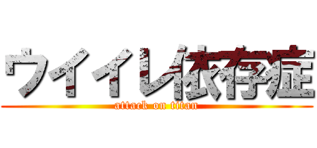 ウイイレ依存症 (attack on titan)