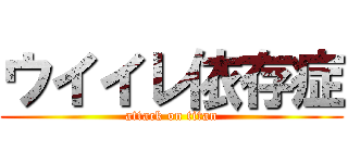 ウイイレ依存症 (attack on titan)