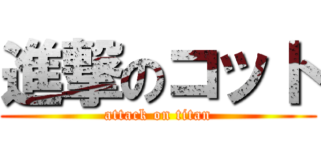 進撃のコット (attack on titan)