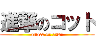 進撃のコット (attack on titan)
