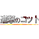 進撃のコット (attack on titan)