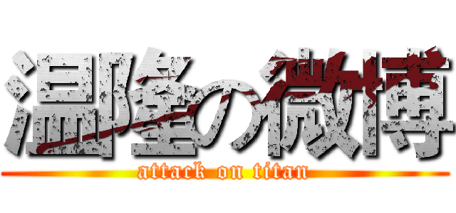 温隆の微博 (attack on titan)