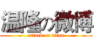 温隆の微博 (attack on titan)