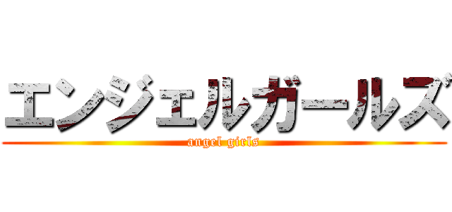 エンジェルガールズ (angel girls)