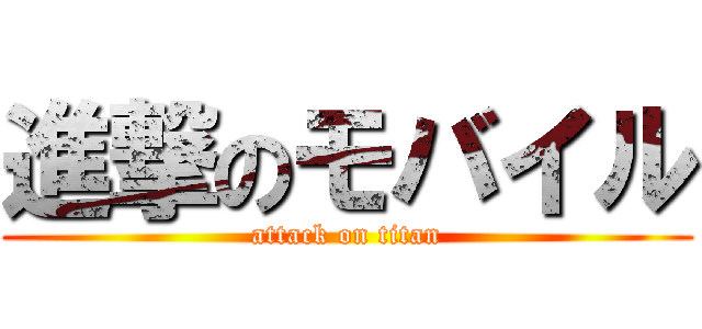 進撃のモバイル (attack on titan)