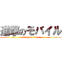 進撃のモバイル (attack on titan)