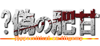 虛偽の肥甘 (Hypocritical on fitgump)