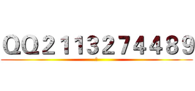 ＱＱ２１１３２７４４８９ (あ)