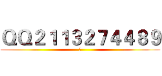 ＱＱ２１１３２７４４８９ (あ)