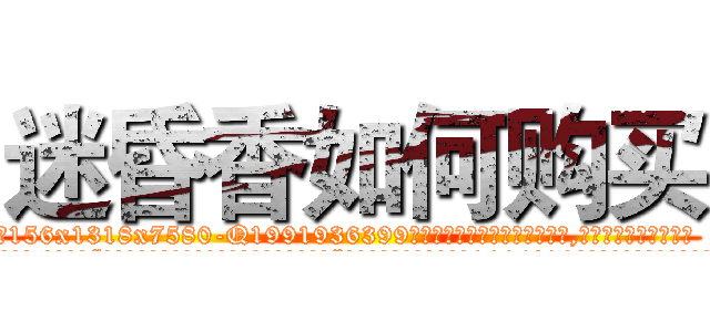 迷昏香如何购买 (迷昏香如何购买【电.话156x1318x7580-Q1991936399鑫宏药业】我们做的是长期生意,靠的是老客户长期支持
参考消息网2月20日报道 韩媒称，“剩女多、离婚率高的城市，房价一定会上涨。”这是中国经济学家金岩石2016年12月参加在上海举行的房地产相关论坛时说的话。
)