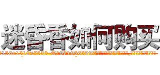 迷昏香如何购买 (迷昏香如何购买【电.话156x1318x7580-Q1991936399鑫宏药业】我们做的是长期生意,靠的是老客户长期支持
参考消息网2月20日报道 韩媒称，“剩女多、离婚率高的城市，房价一定会上涨。”这是中国经济学家金岩石2016年12月参加在上海举行的房地产相关论坛时说的话。
)