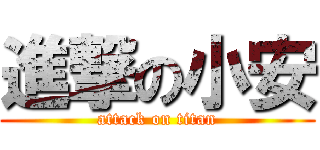 進撃の小安 (attack on titan)