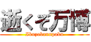 逝くぞ万博 (Ikuzobannpaku)