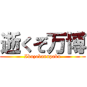 逝くぞ万博 (Ikuzobannpaku)