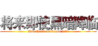 将来即使黑暗降临 (And should darkness fall )